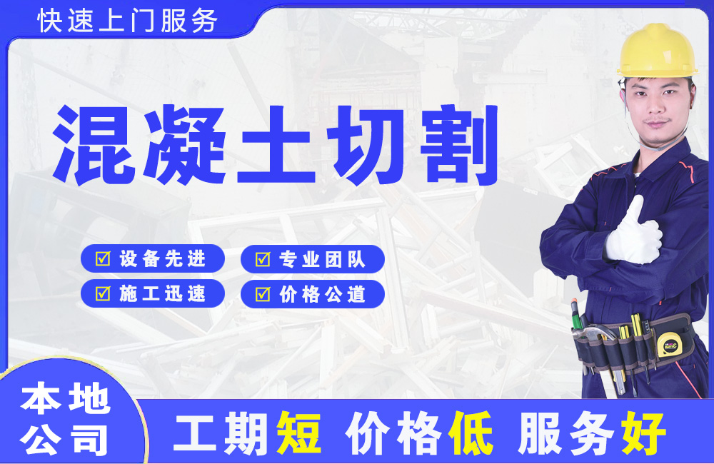 山南混凝土切割